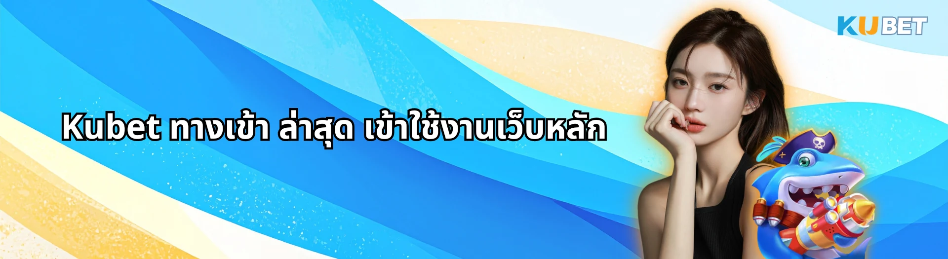 kubet ทางเข้า