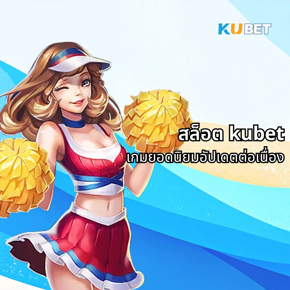 kubet สล็อต